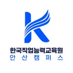 한국직업능력교육원 안산
