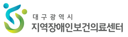 대구광역시 지역장애인보건의료센터