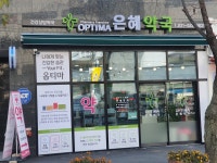 옵티마 은혜약국