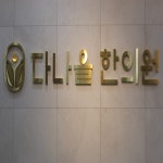 다나을한의원