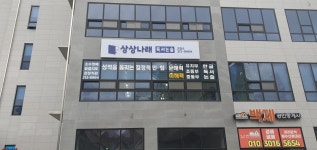 상상나래독서논술교습소