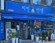 치킨선생 음성삼성점
