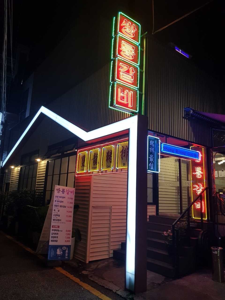 쌍룡갈비 사진 4