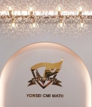 연세CMI수학전문학원