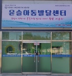 사단법인 사회문제연구회 사람사랑 부설 윤슬아동발달센터