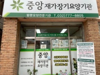 중앙재가장기요양기관