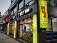 아이큐안경콘택트 산성점