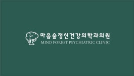 마음숲정신건강의학과의원