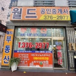 월드공인중개사사무소