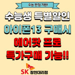 SK텔레콤 장천대리점 신대도깨비점