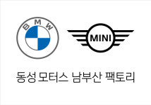 동성모터스 BMW 부산팩토리 서비스센터