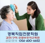경북직업전문학원 요양보호사교육원