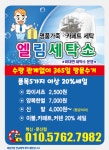 엘림세탁소