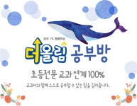 미라주 더올림 공부방