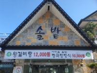 솔밭