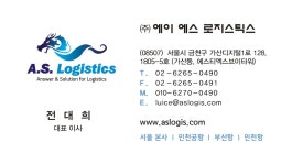 에이에스 로지스틱스