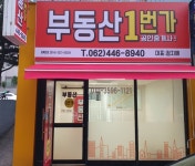 부동산1번가공인중개사사무소