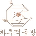 하루떡공방