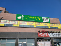 김가네밥상한식뷔페