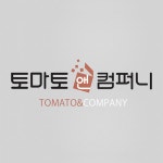 토마토앤컴퍼니