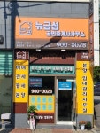 뉴금성공인중개사사무소