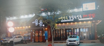 육풍 옥계점