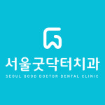 서울굿닥터치과의원