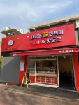 화곡동꿀꽈백이&핫도그