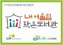 LH어울림 작은도서관