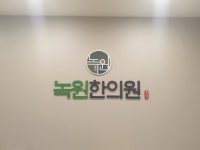 녹원한의원