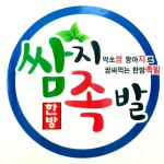 쌈지족발