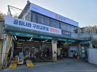 공임나라 구리교문점