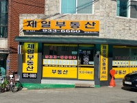 제일부동산공인중개사사무소