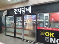 관악구봉천동전자담배