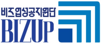 비즈업성공지원단