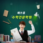 매쓰홍수학전문학원