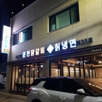 춘천닭갈비 본가칡냉면 상주점