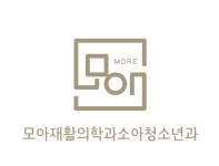모아재활의학과소아청소년과의원