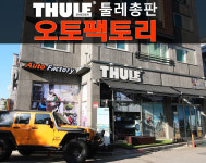 툴레 오토팩토리