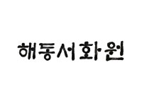 해동서화원