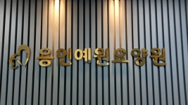 용인예원요양원
