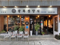 광복경양식 부민점