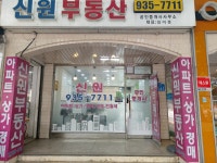 신원공인중개사사무소