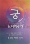 궁노래연습장