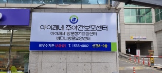 아이레네 방문장기요양센터 시설 사진