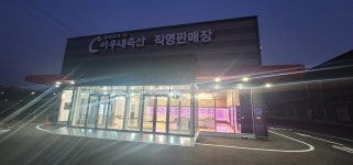 아우내축산 직영판매장