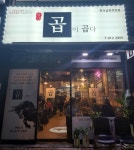 곱이곱다 양산점
