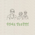 박장대소영농조합법인