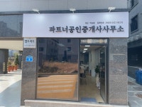 파트너공인중개사사무소