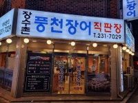 장수촌풍천장어직판장